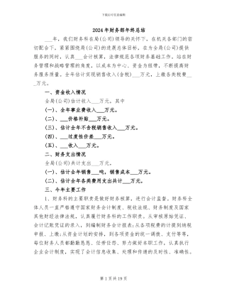 2024年财务部年终总结