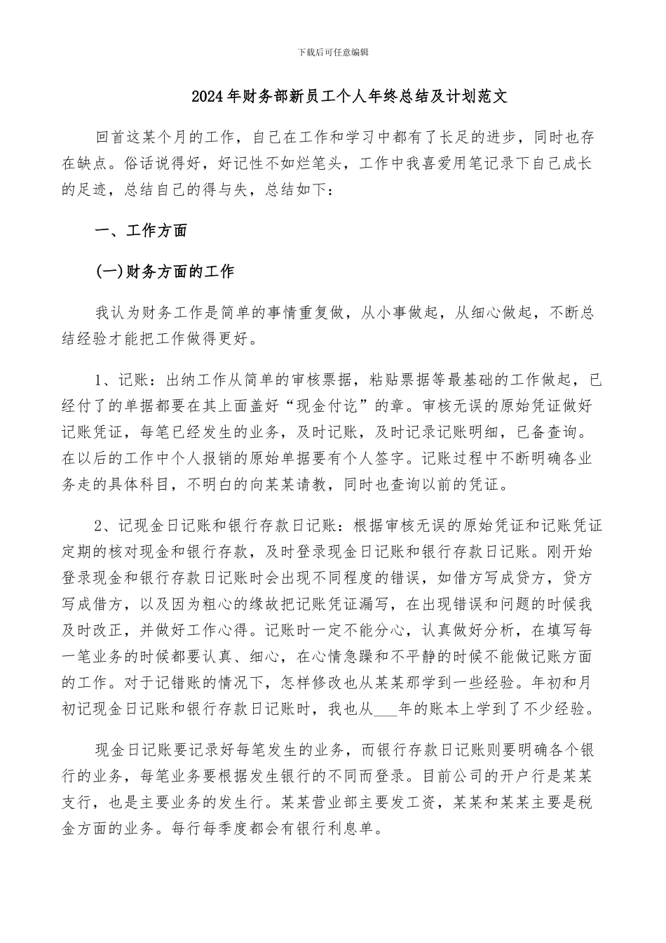 2024年财务部新员工个人年终总结及计划范文_第1页