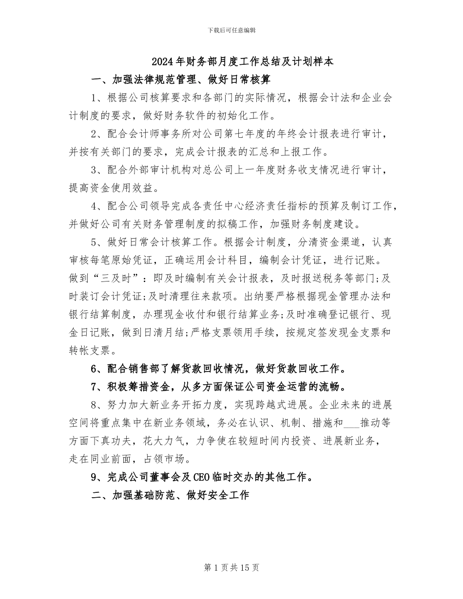 2024年财务部月度工作总结及计划样本_第1页