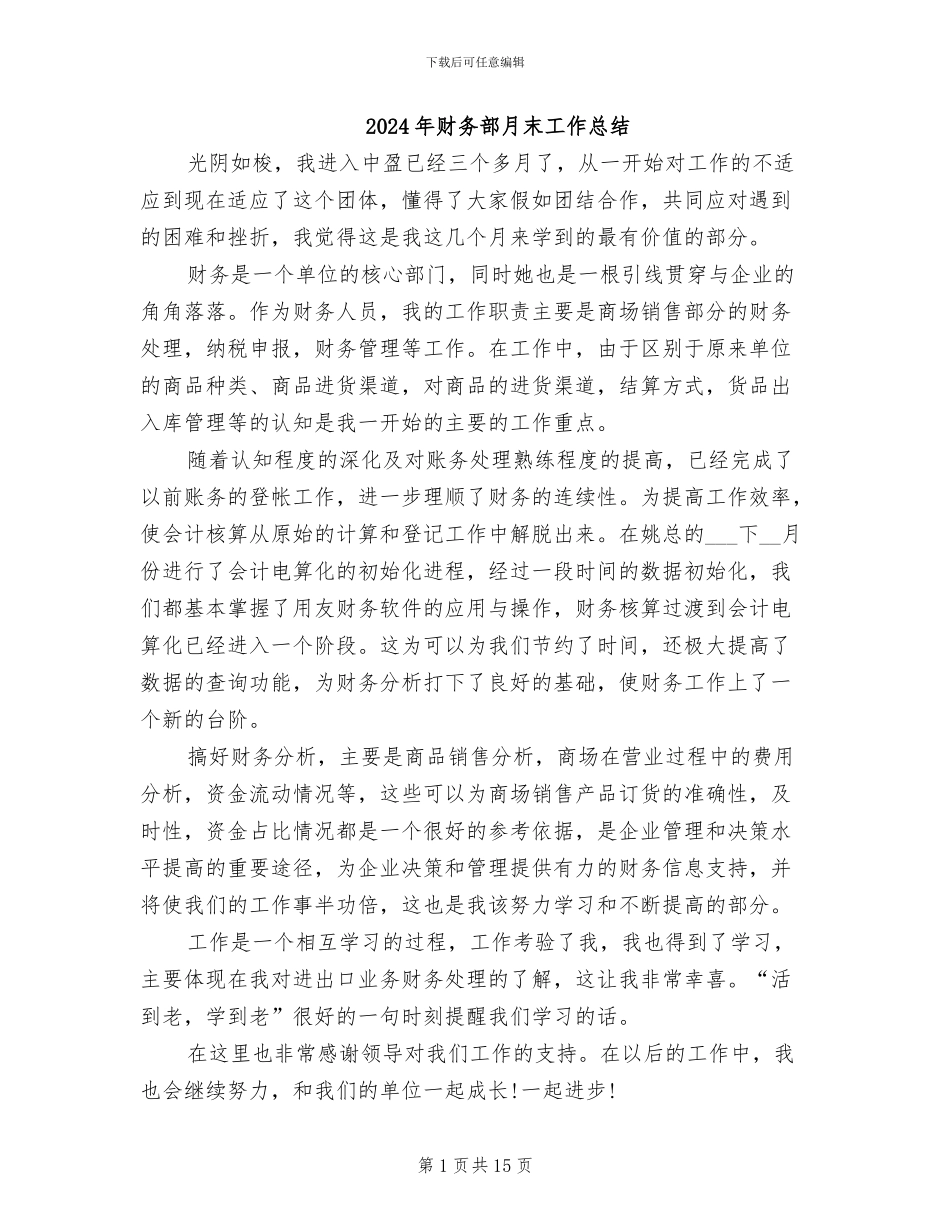 2024年财务部月末工作总结_第1页