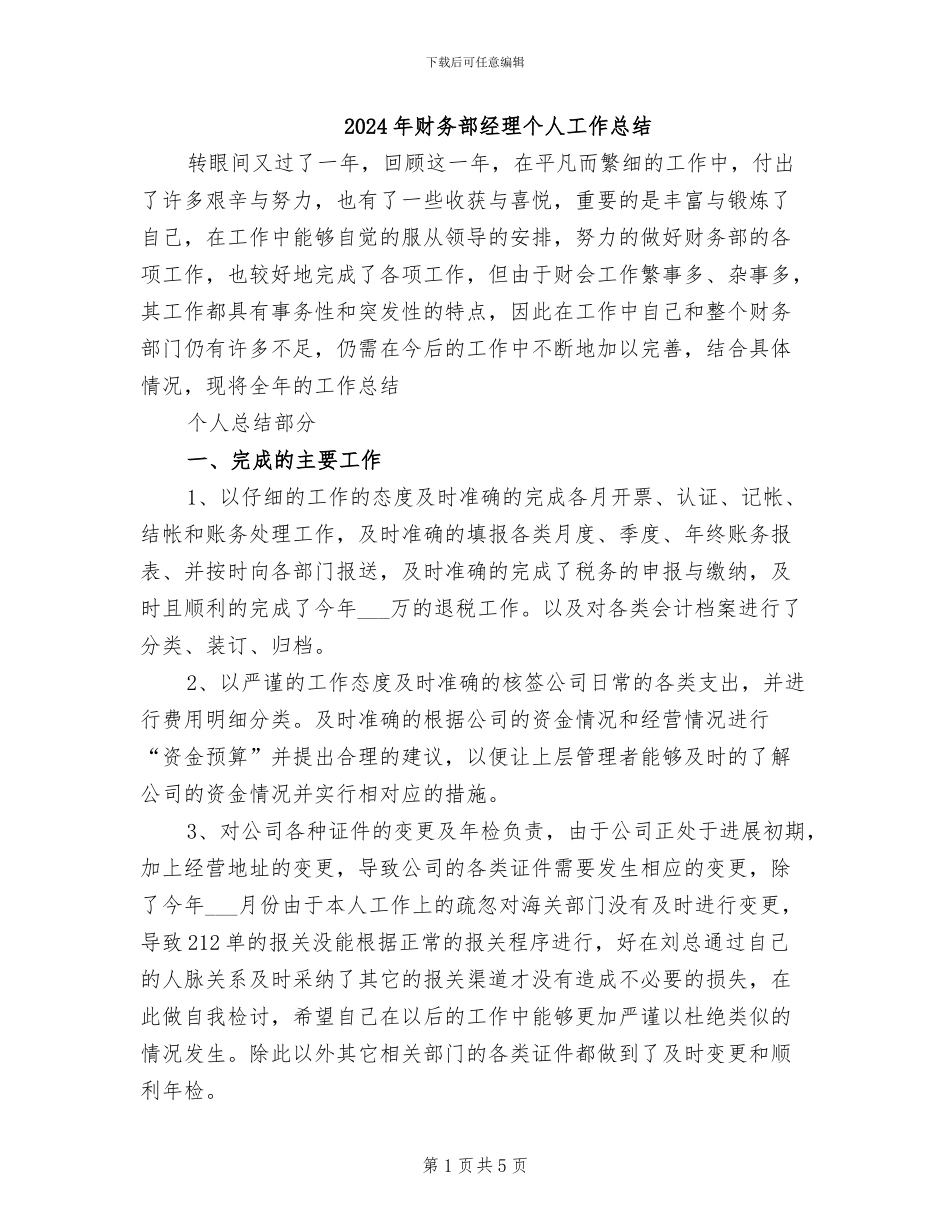 2024年财务部经理个人工作总结_第1页