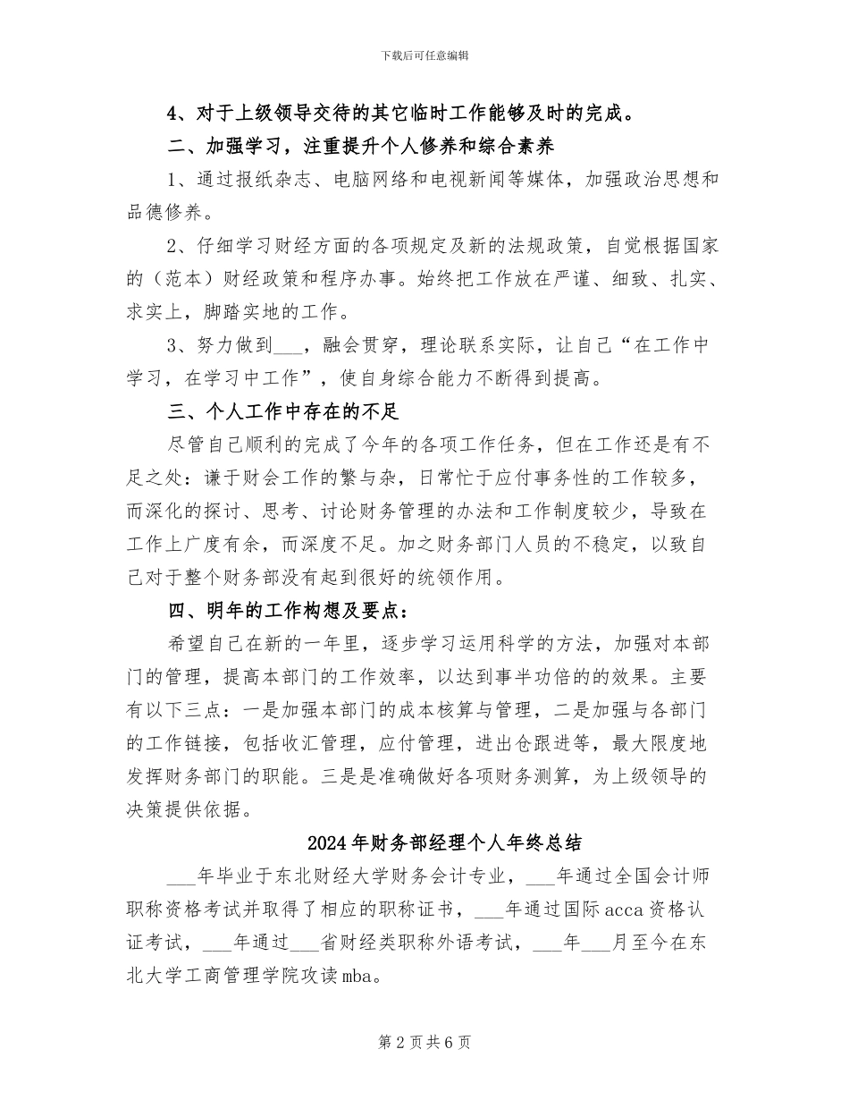 2024年财务部经理个人工作自我总结_第2页