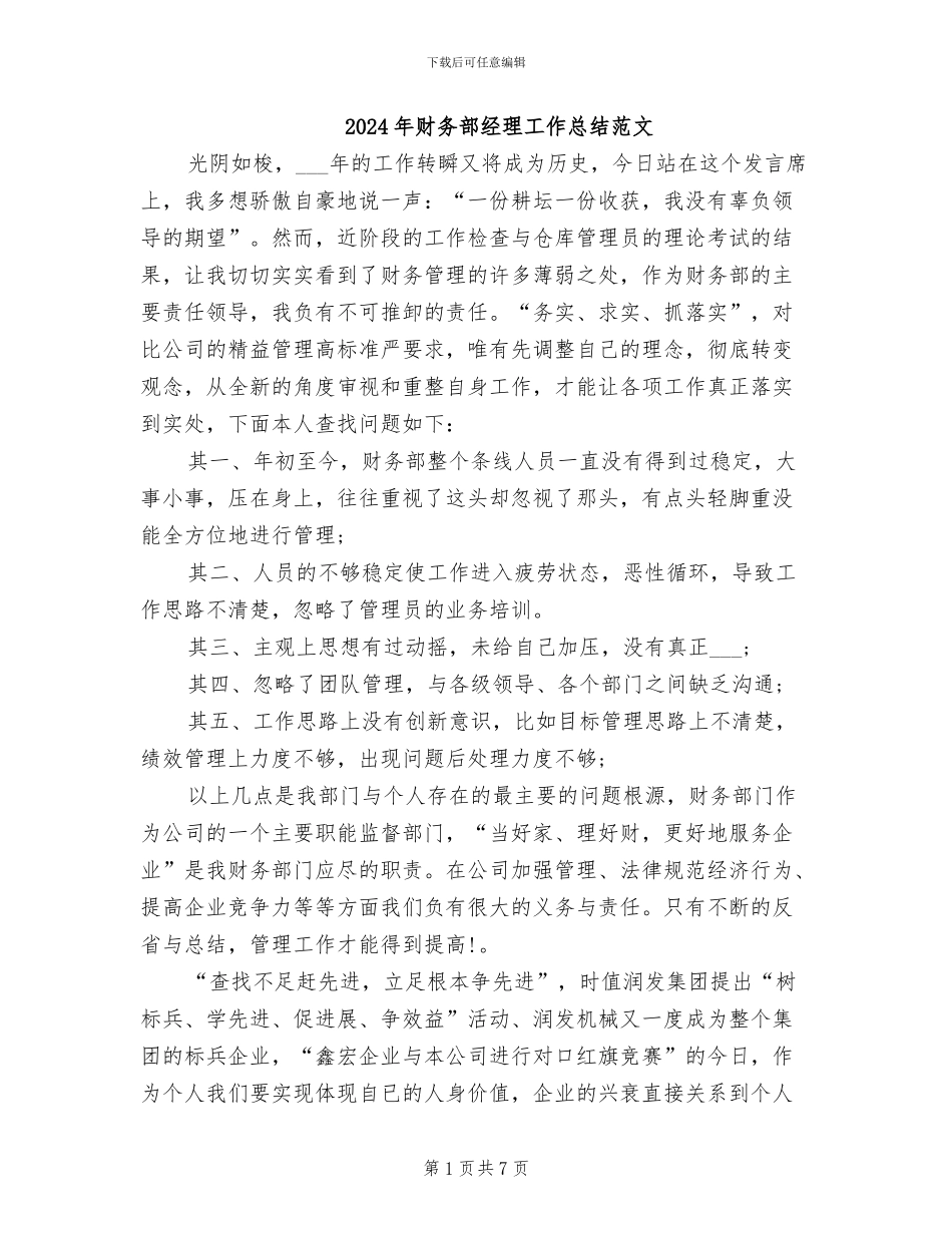2024年财务部经理工作总结范文_第1页