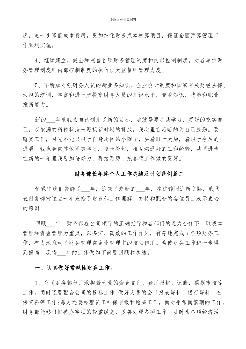 2024年财务部长年终个人工作总结及计划范例_第3页