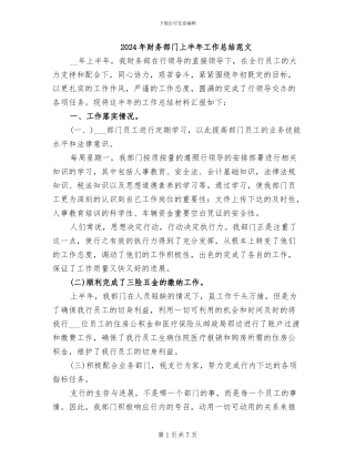 2024年财务部门上半年工作总结范文