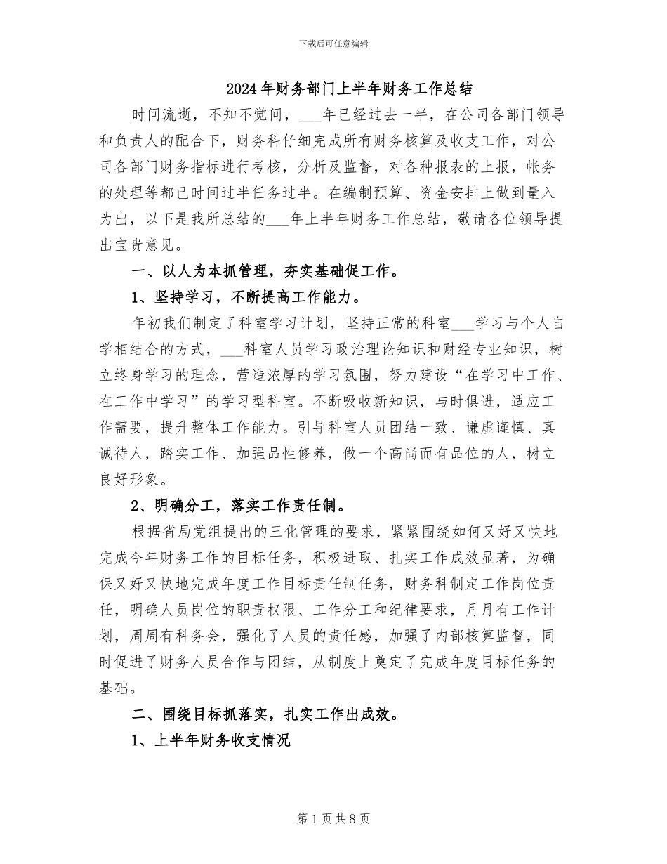 2024年财务部门上半年财务工作总结_第1页