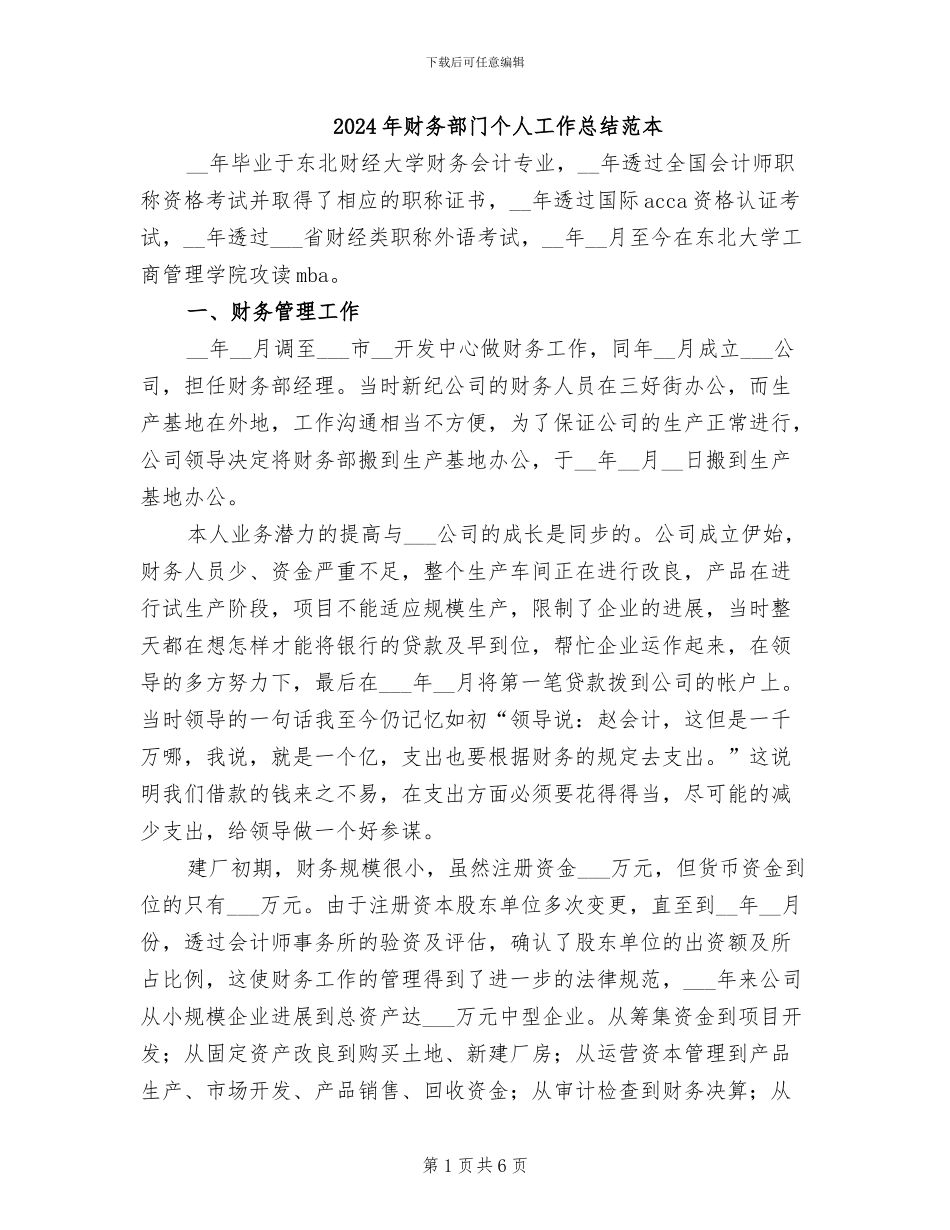 2024年财务部门个人工作总结范本_第1页