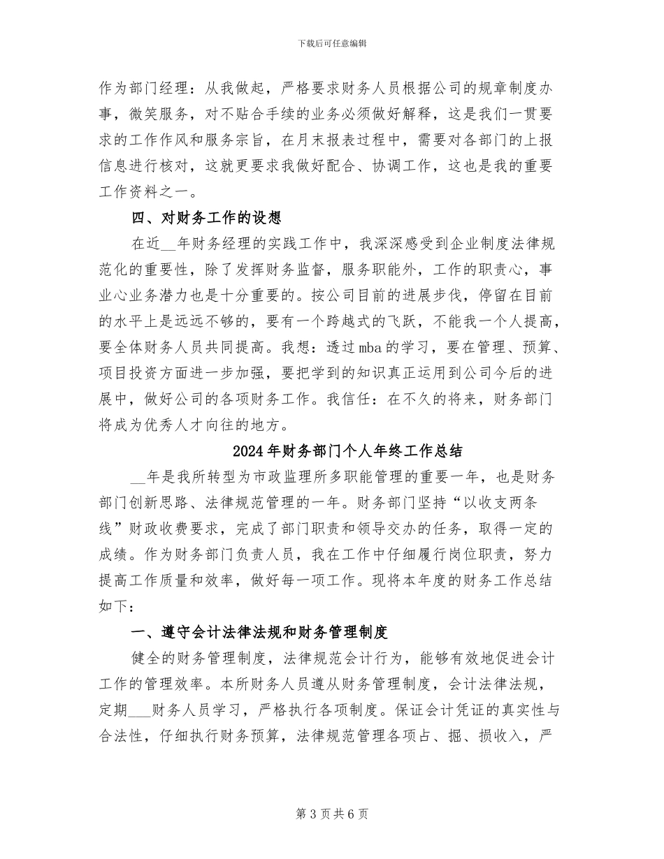 2024年财务部门个人工作总结范本_第3页