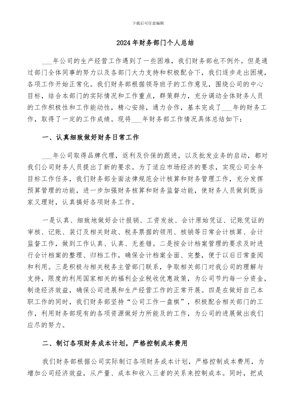2024年财务部门个人总结_第1页