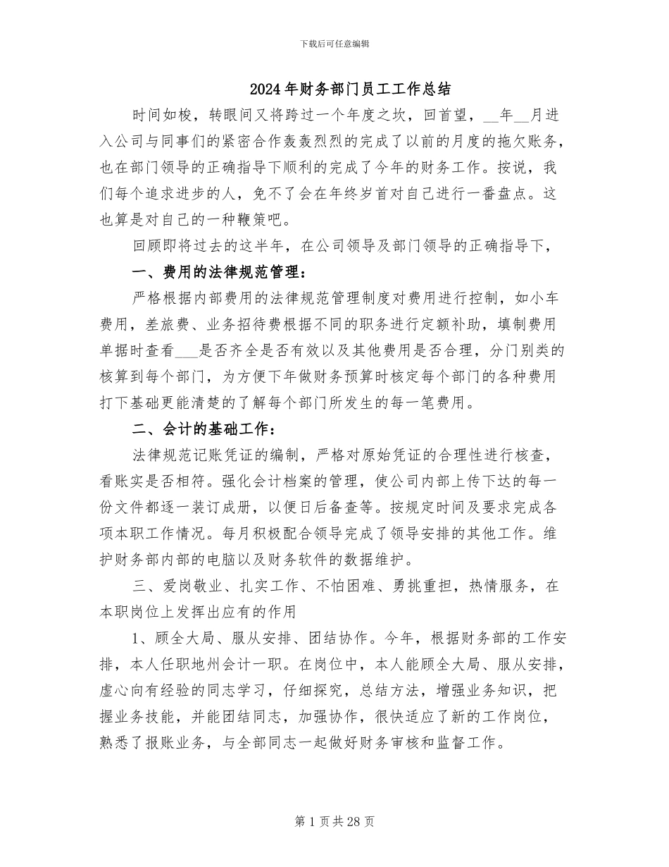 2024年财务部门员工工作总结_第1页