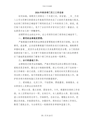 2024年财务部门员工工作总结