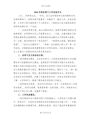 2024年财务部门工作总结开头