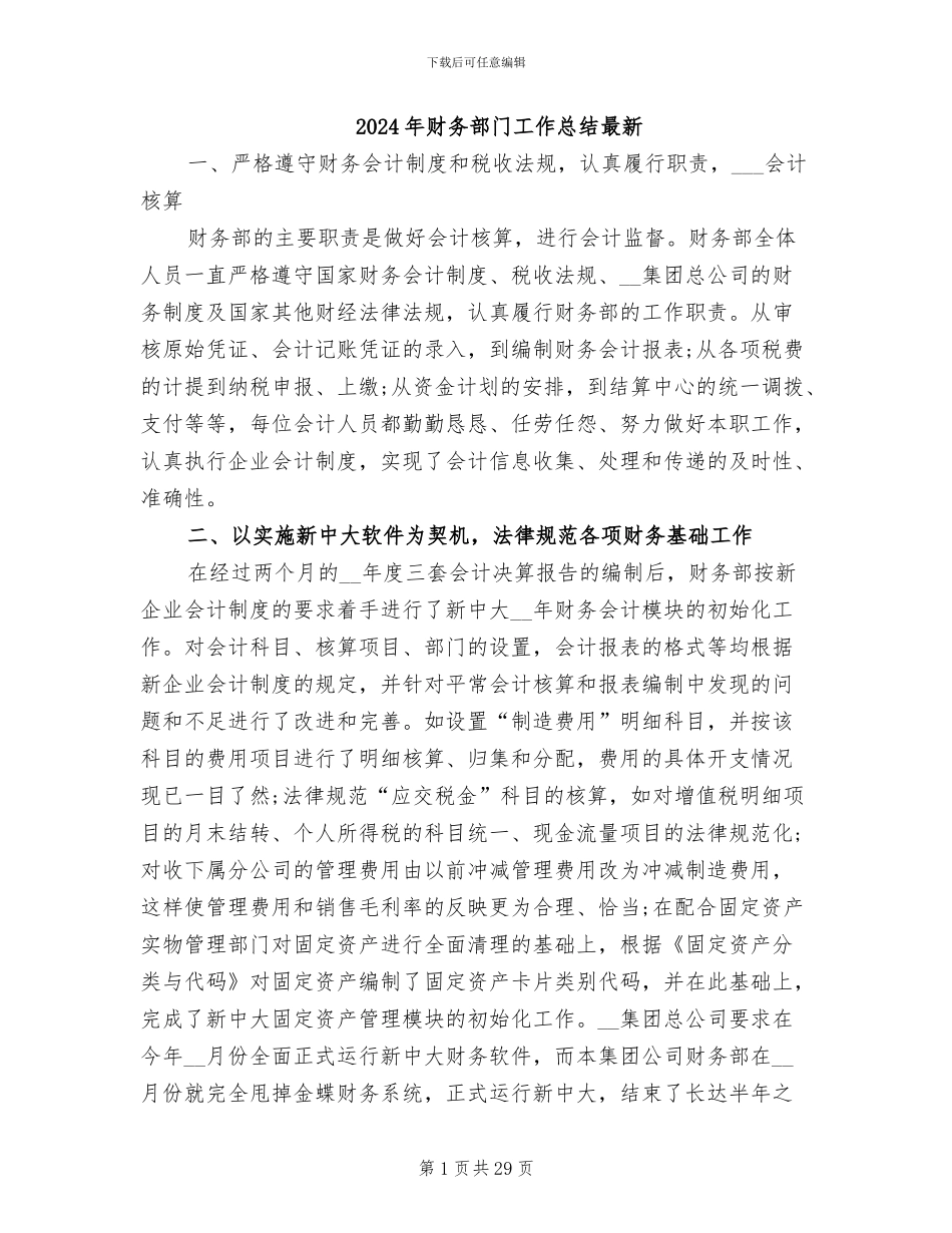 2024年财务部门工作总结最新_第1页
