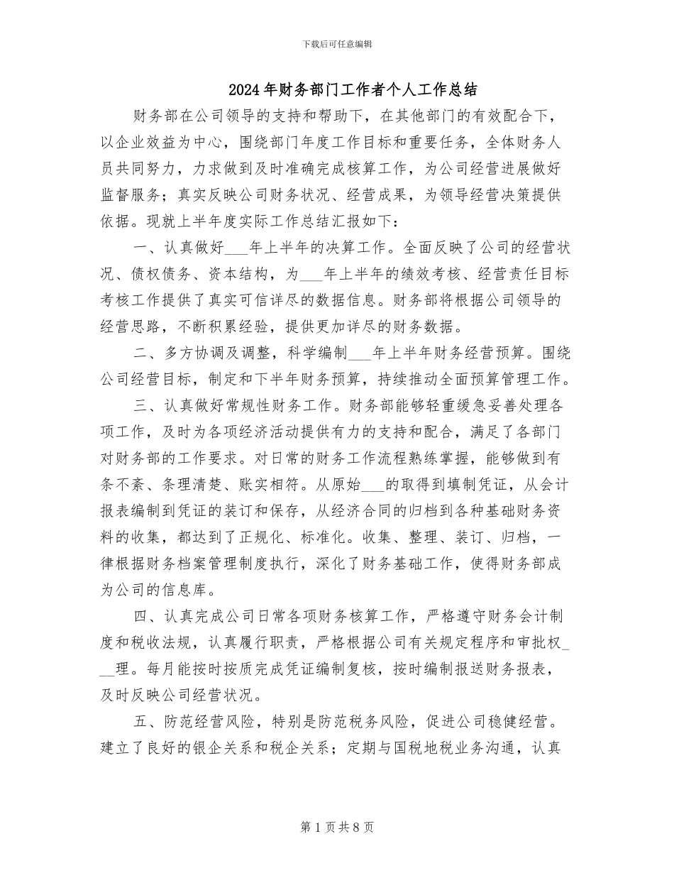 2024年财务部门工作者个人工作总结_第1页