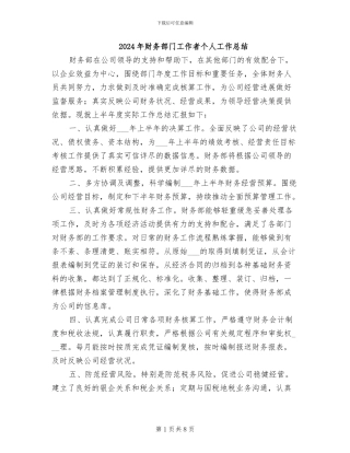 2024年财务部门工作者个人工作总结