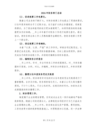 2024年财务部门总结