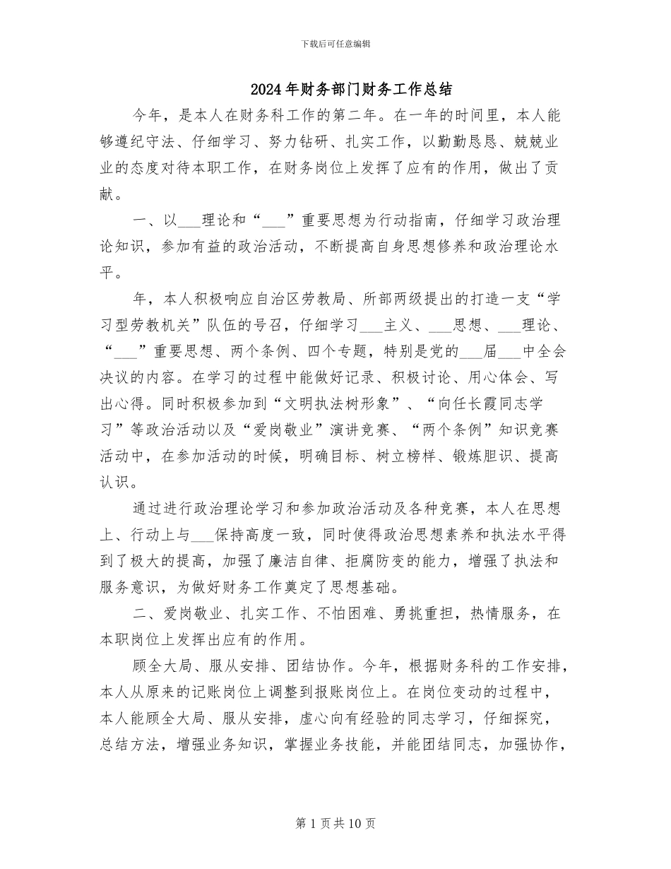 2024年财务部门财务工作总结_第1页