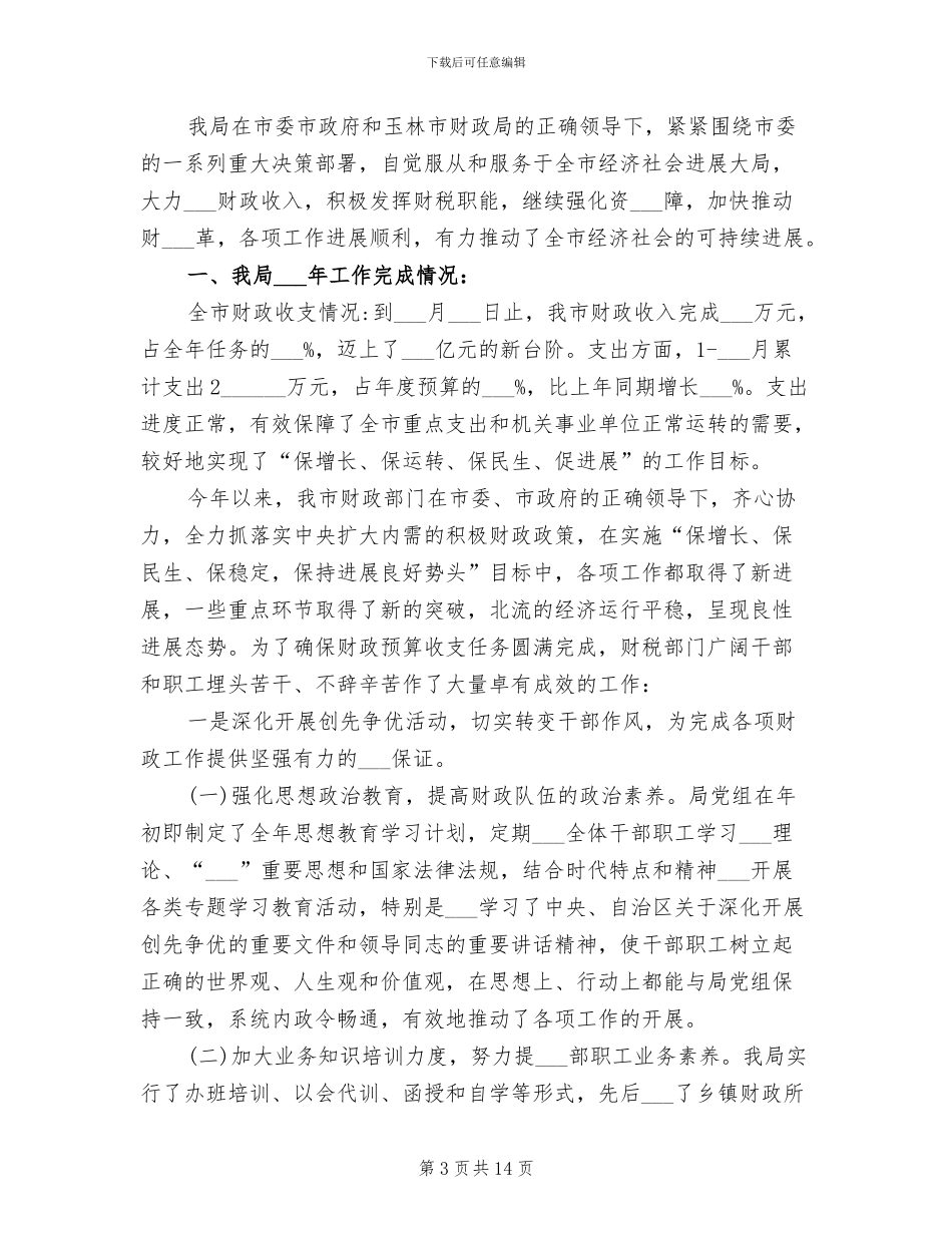 2024年财务预算年终工作总结_第3页