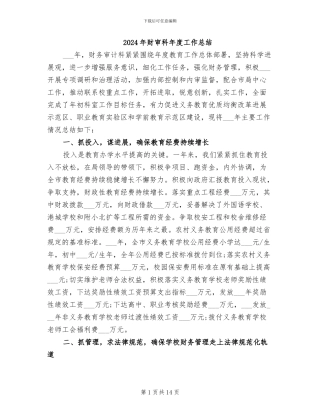 2024年财审科年度工作总结