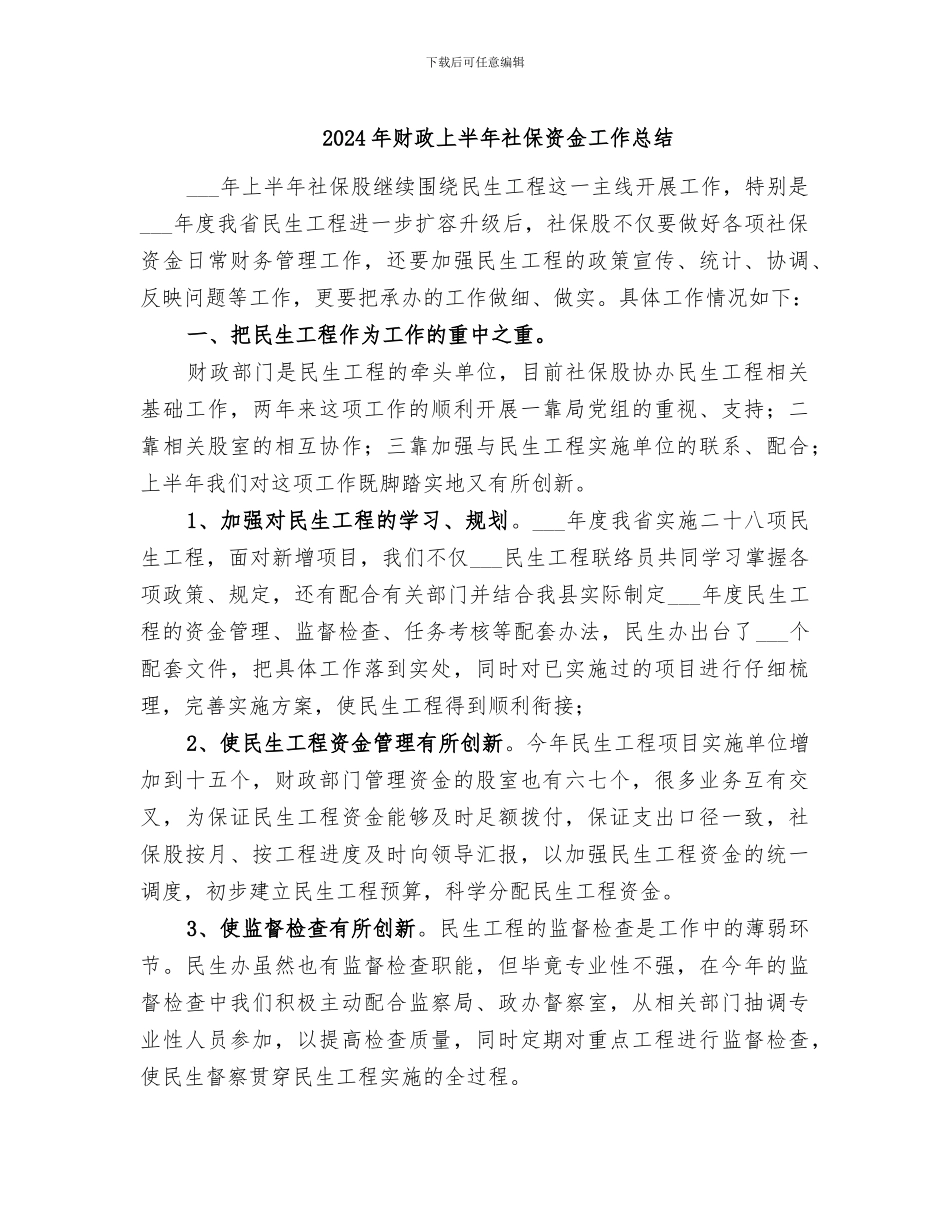 2024年财政上半年社保资金工作总结_第1页