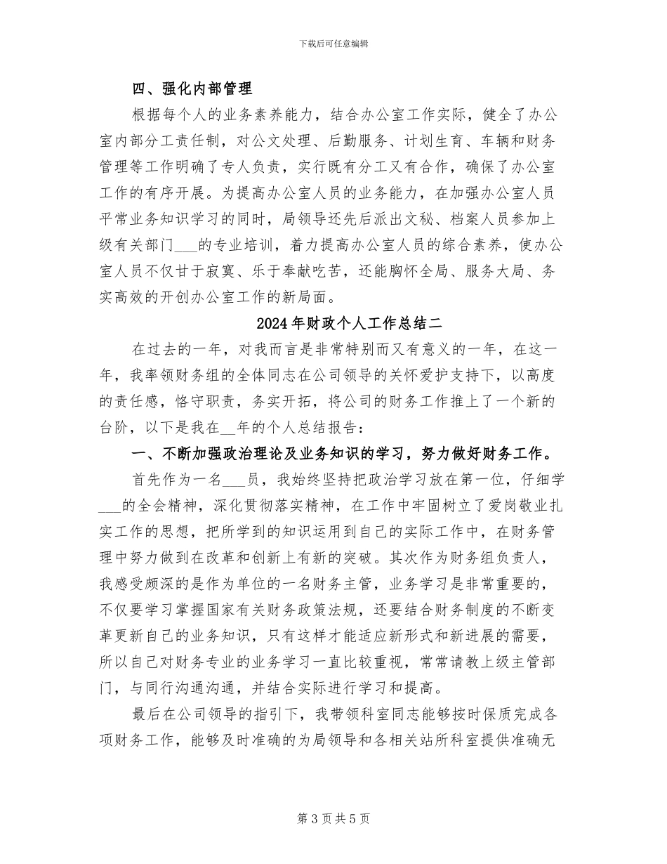 2024年财政个人工作总结一_第3页