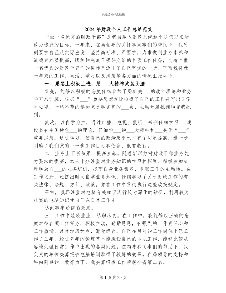 2024年财政个人工作总结范文_第1页