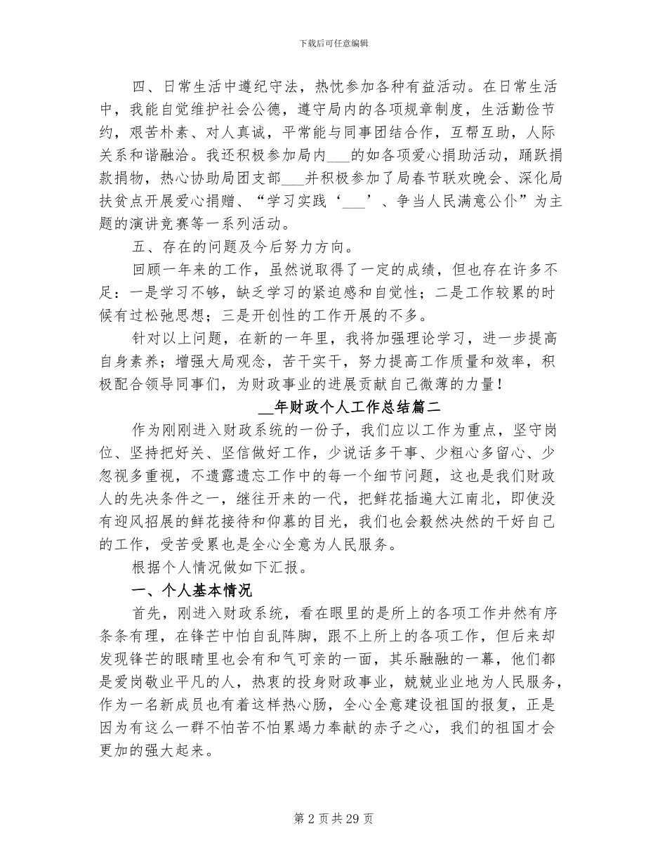 2024年财政个人工作总结范文_第2页