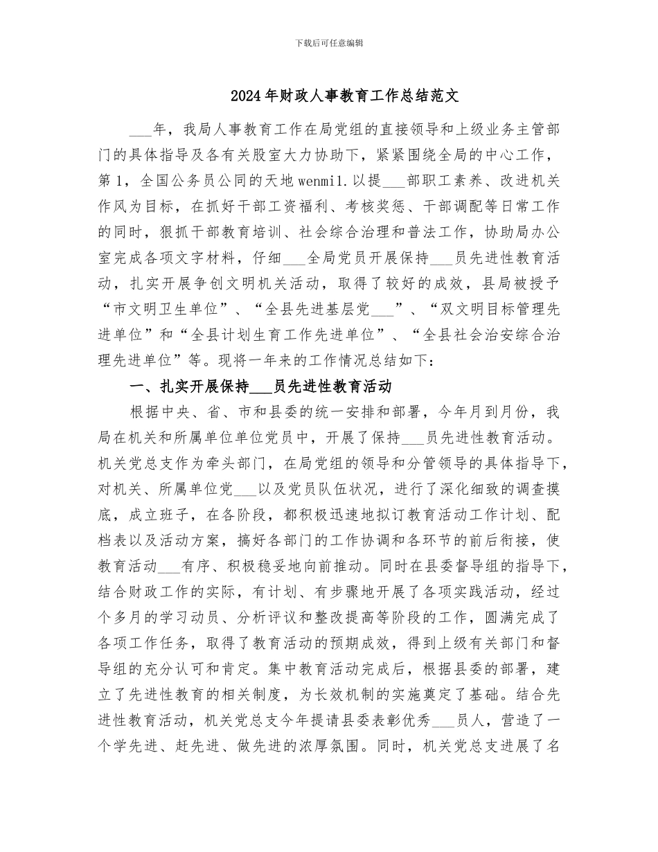 2024年财政人事教育工作总结范文_第1页