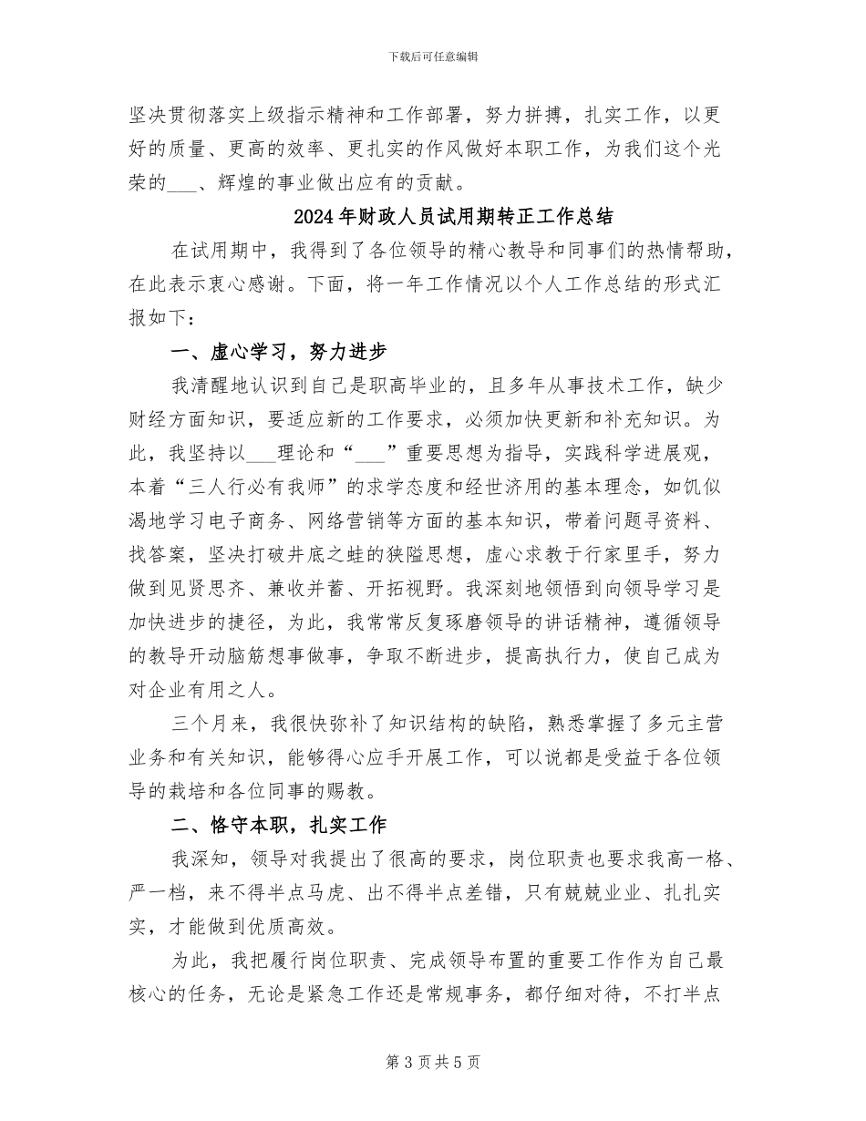 2024年财政人员试用期工作总结范文_第3页
