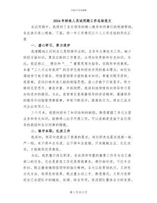 2024年财政人员试用期工作总结范文