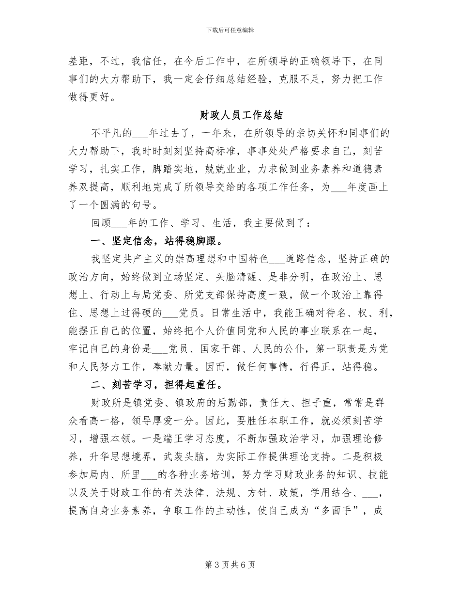 2024年财政人员个人工作小结_第3页