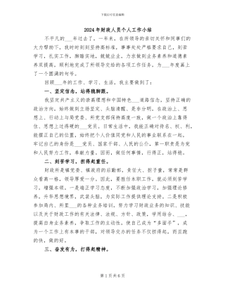 2024年财政人员个人工作小结