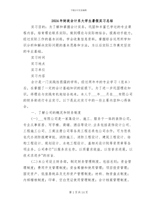 2024年财政会计系大学生暑假实习总结