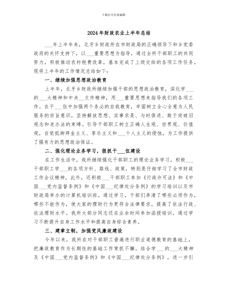 2024年财政农业上半年总结_第1页