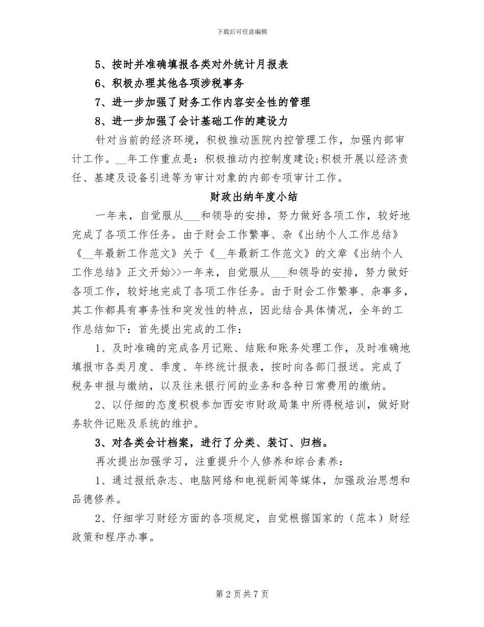 2024年财政出纳年度小结_第2页