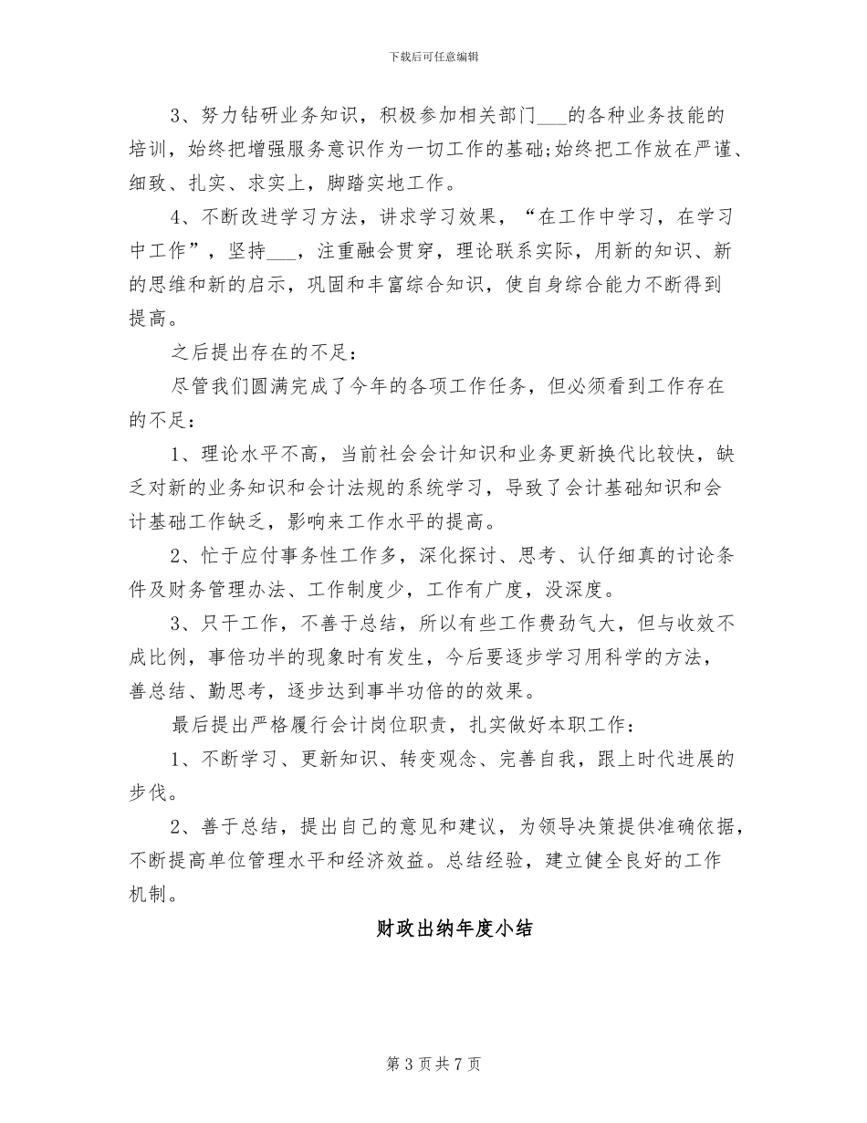 2024年财政出纳年度小结_第3页