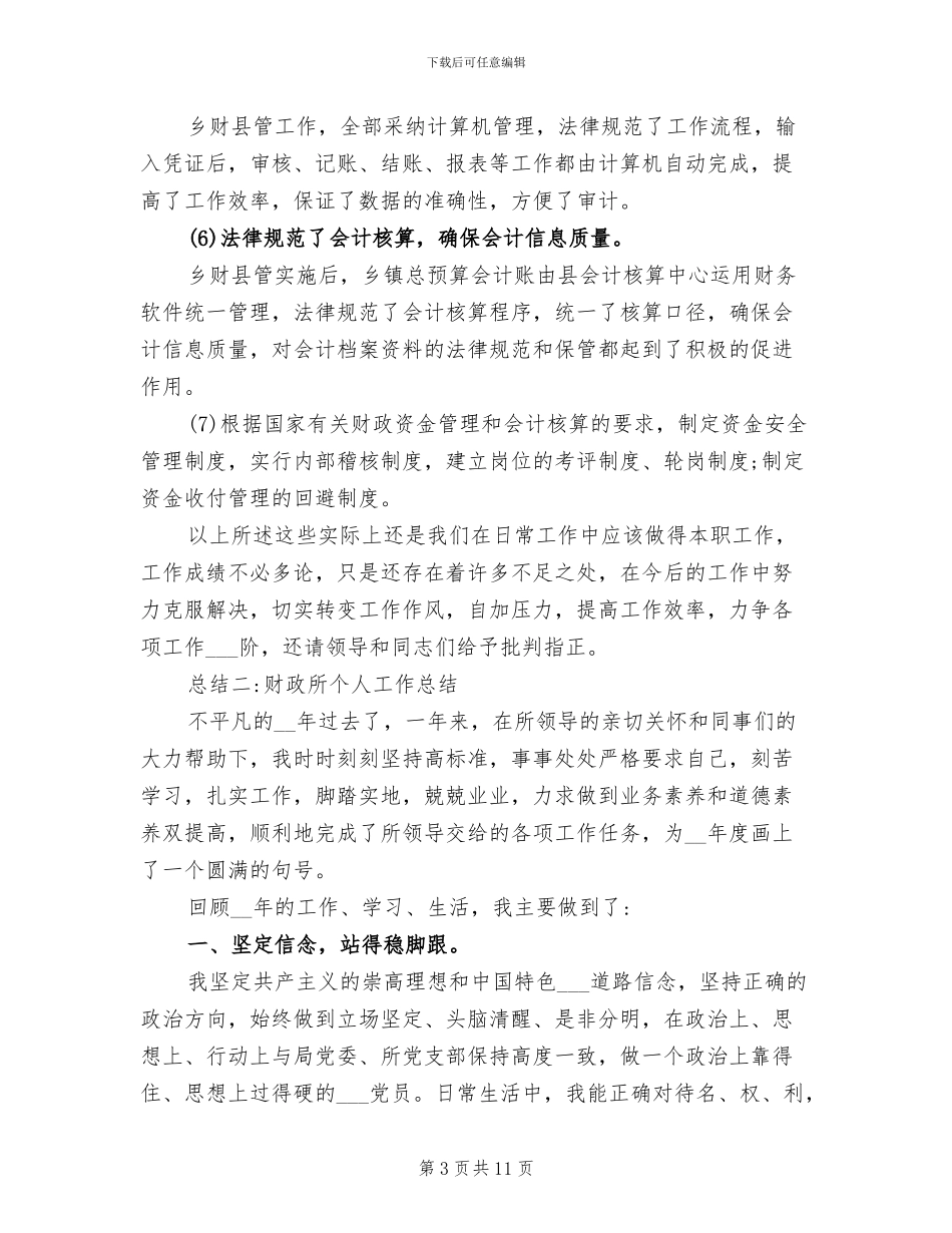 2024年财政副主任个人工作总结_第3页