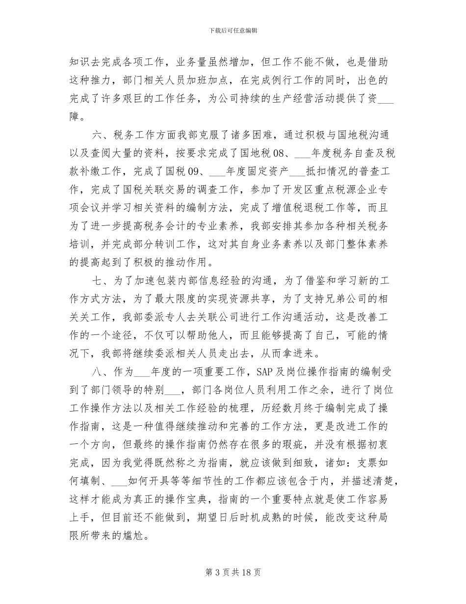 2024年财政务部工作年终总结_第3页