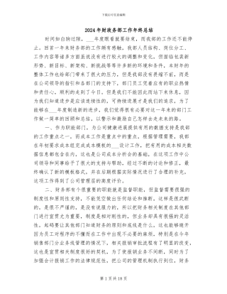 2024年财政务部工作年终总结
