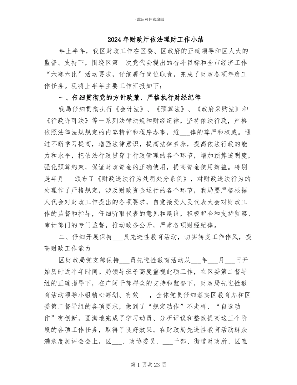 2024年财政厅依法理财工作小结_第1页