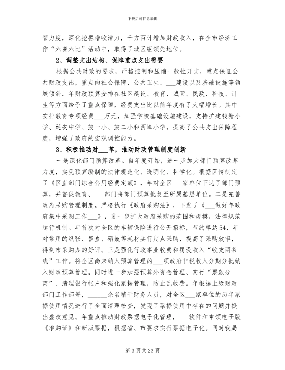 2024年财政厅依法理财工作小结_第3页