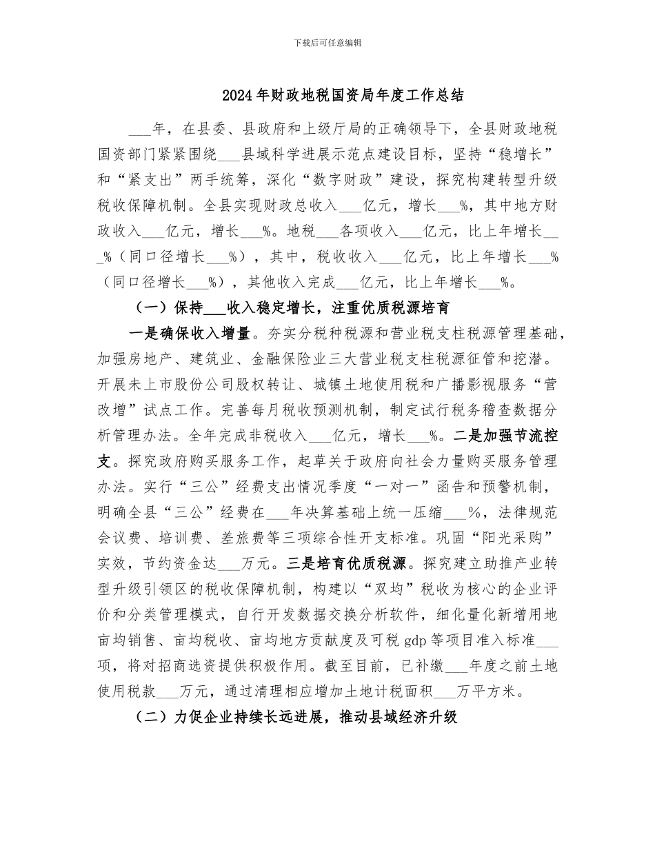 2024年财政地税国资局年度工作总结_第1页