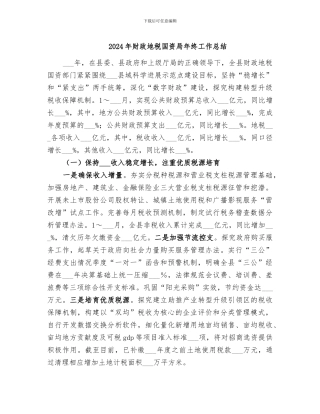 2024年财政地税国资局年终工作总结