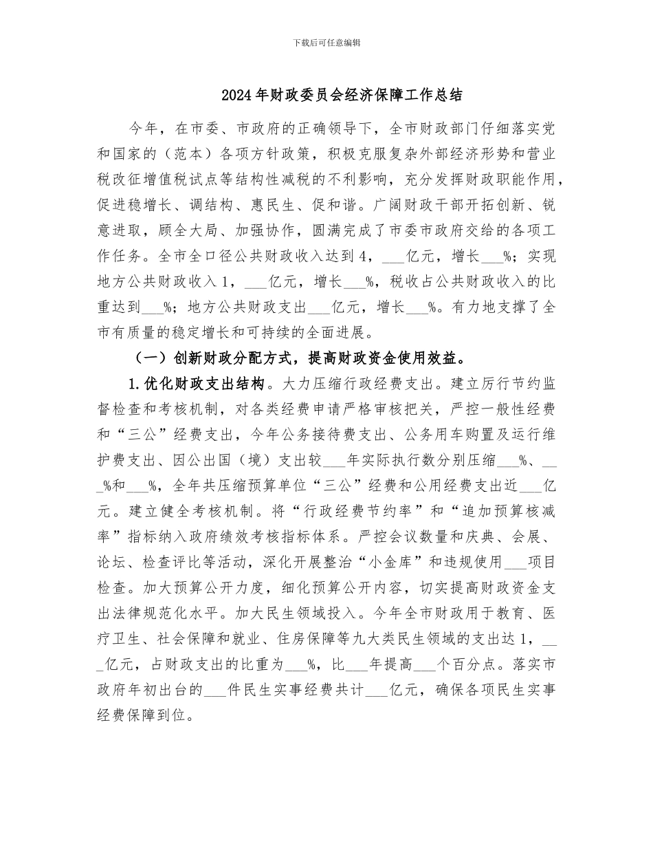 2024年财政委员会经济保障工作总结_第1页