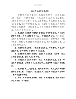 2024年财政委工作总结