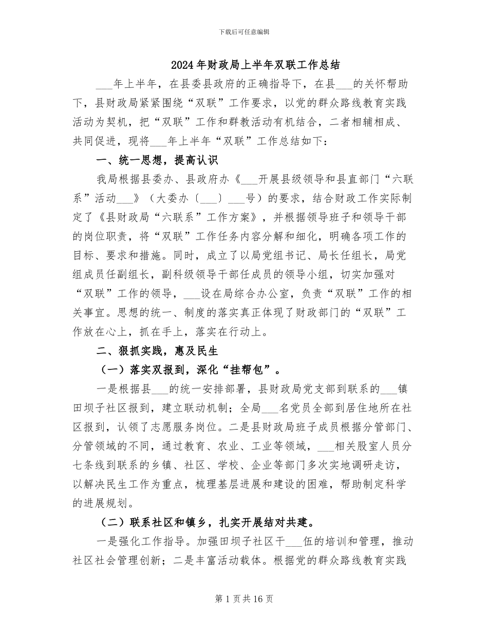 2024年财政局上半年双联工作总结_第1页