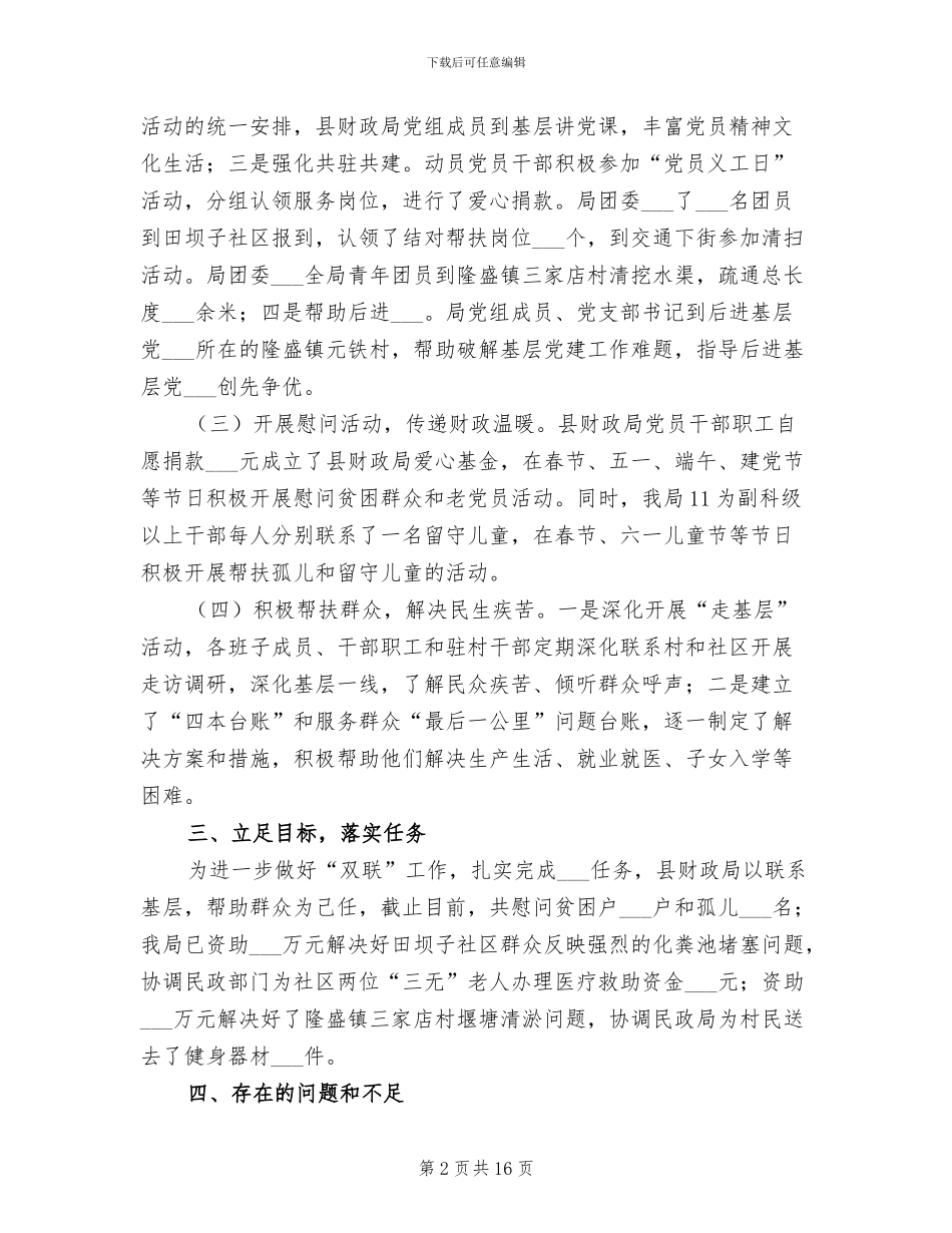 2024年财政局上半年双联工作总结_第2页