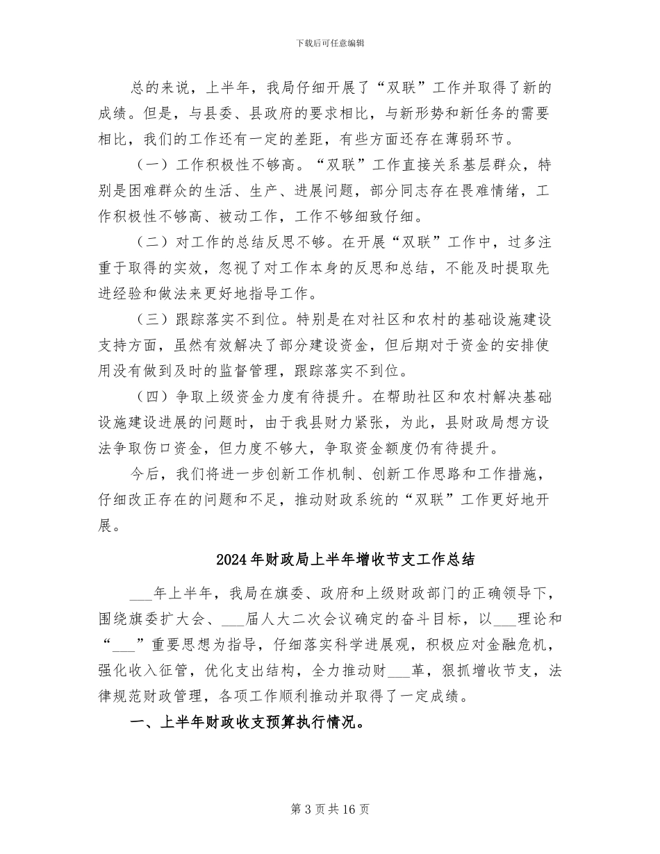 2024年财政局上半年双联工作总结_第3页