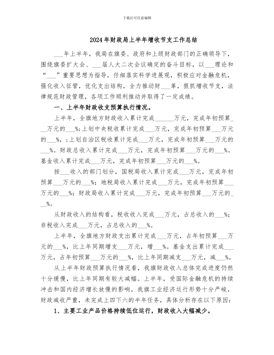 2024年财政局上半年增收节支工作总结_第1页