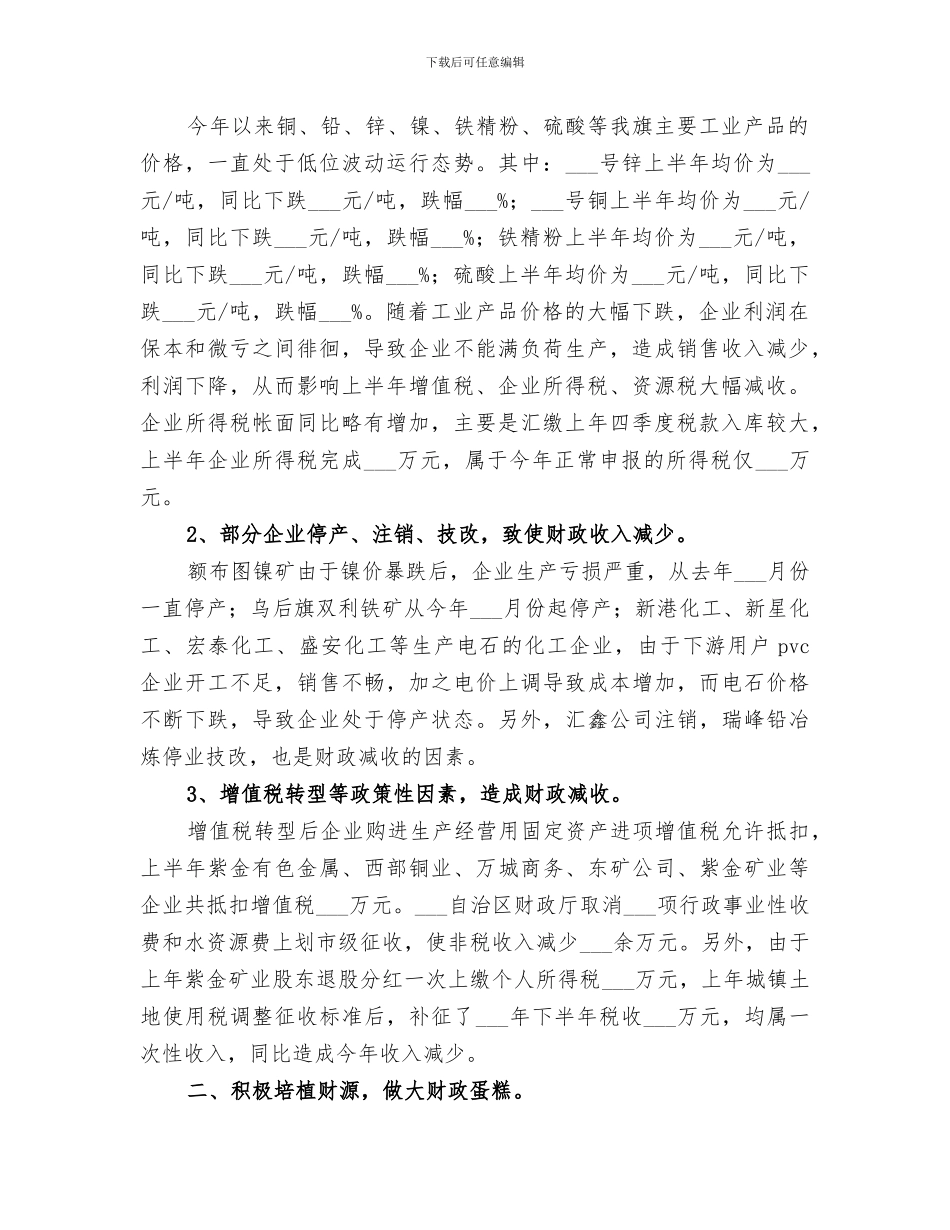 2024年财政局上半年增收节支工作总结_第2页